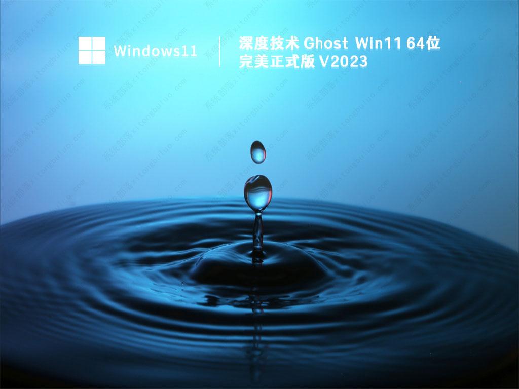 深度系统win11下载_深度技术Ghost Win11 64位完美正式版V2023