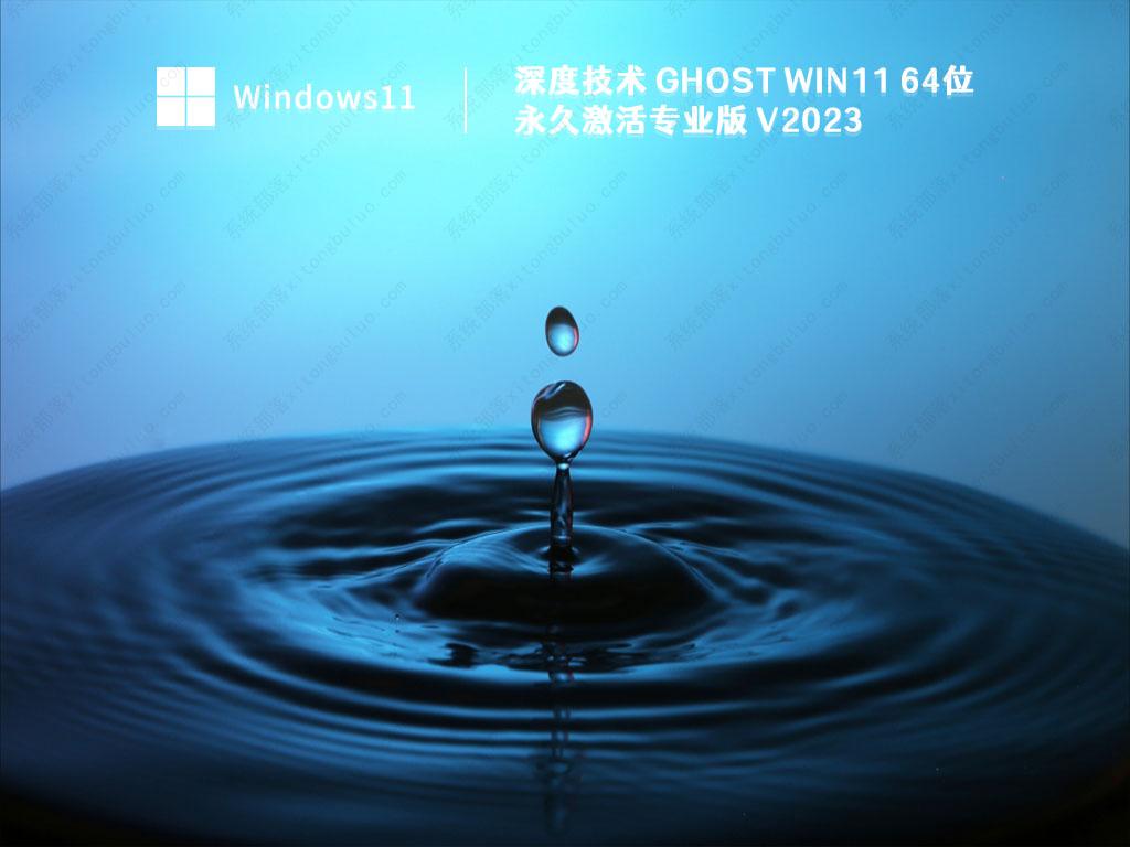 深度技术win11下载_深度技术Ghost Win11 64位永久激活专业版V2023