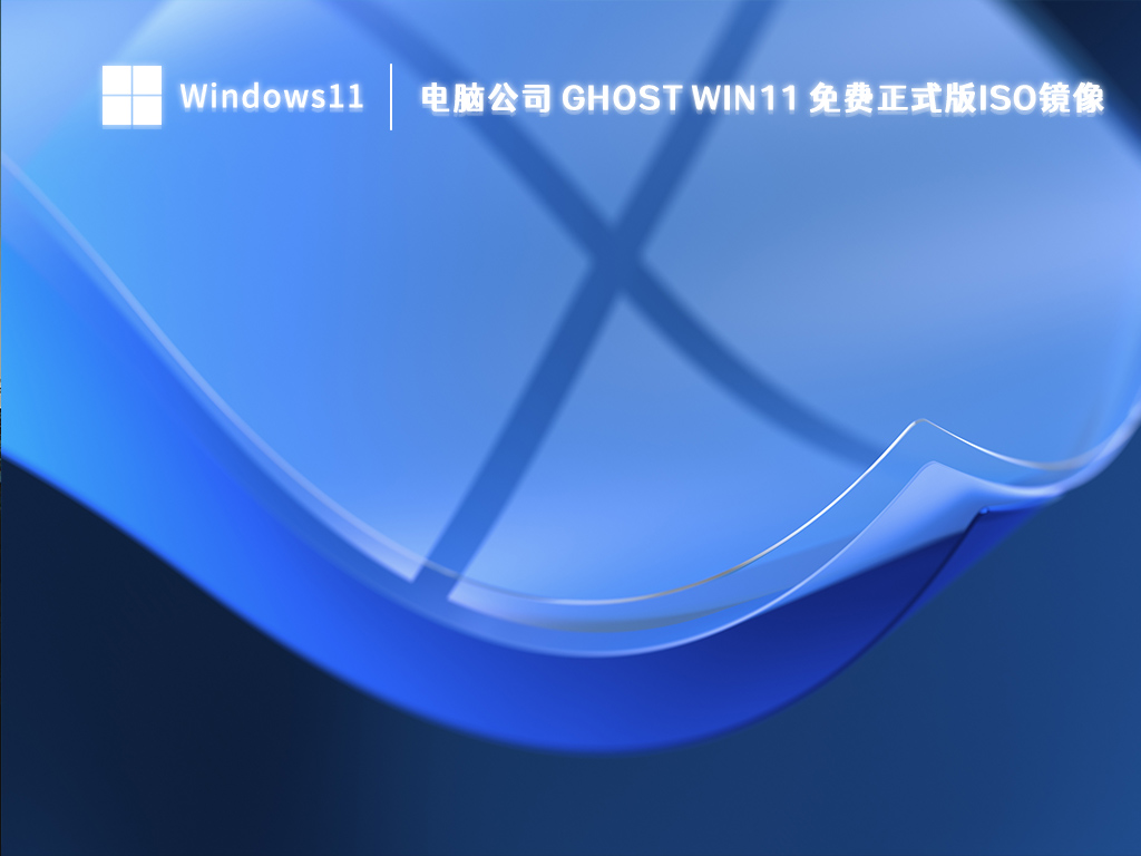 电脑公司Win11正式版下载_电脑公司 Ghost Win11 免费正式版ISO镜像2023下载