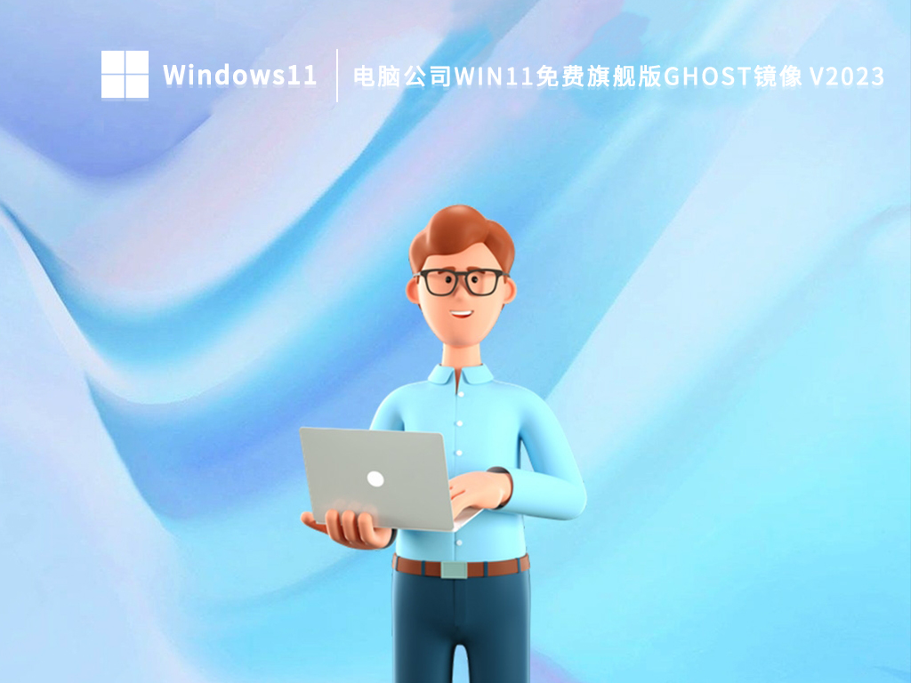 电脑公司Win11 64位免费旗舰版Ghost镜像系统免激活下载2023