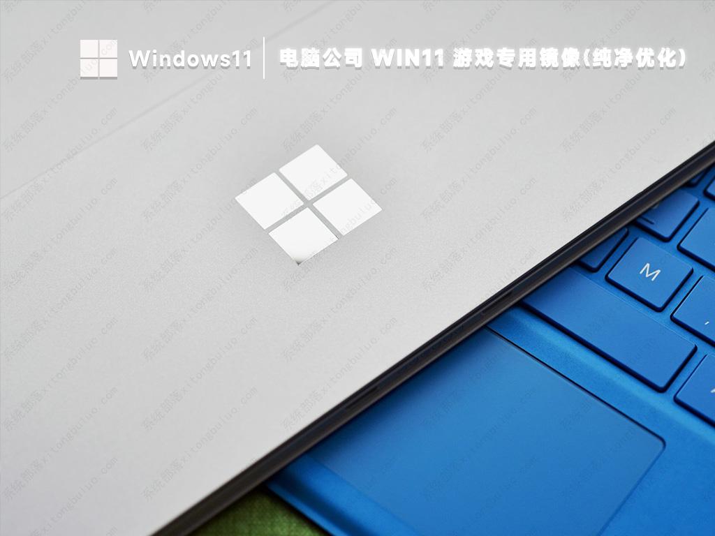 电脑公司Win11下载 Ghost Windows11专业版纯净镜像文件(游戏优化)