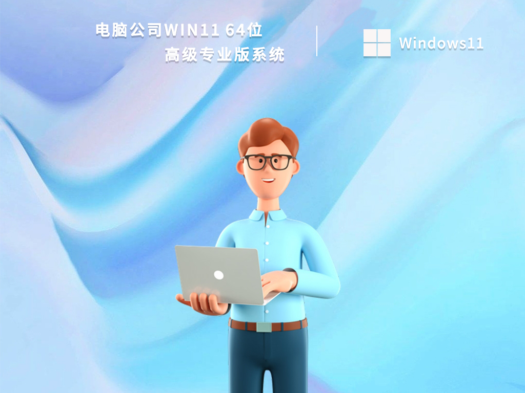 电脑公司最新Win11系统下载_Win11高级专业版64位系统下载百度网盘