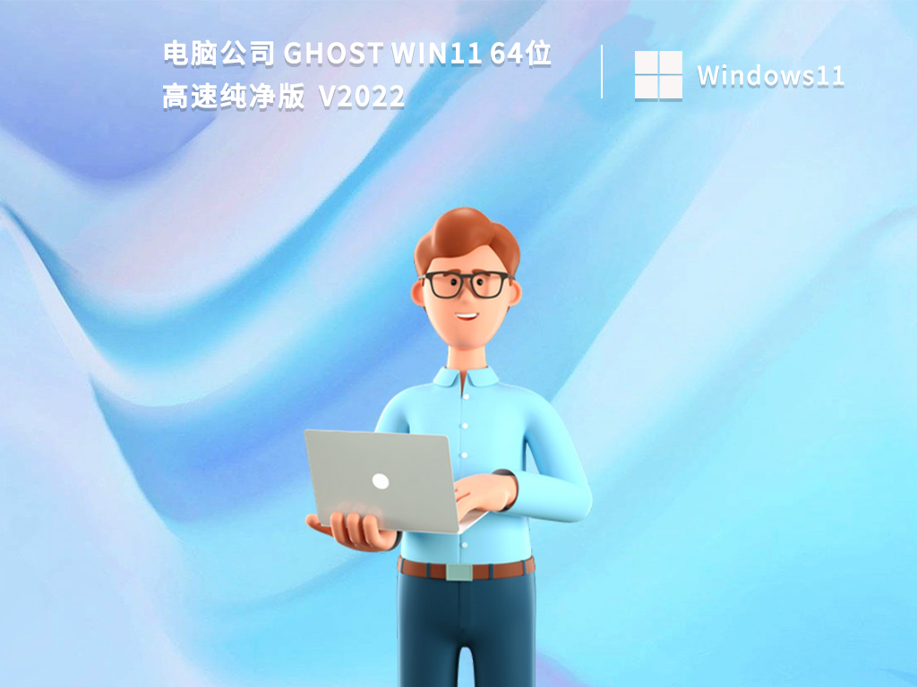 电脑公司Win11系统下载_Win11 64位高速纯净版系统免激活下载2022