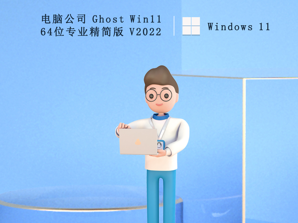 电脑公司Win11系统下载_Ghost Win11 64位专业精简版2022下载