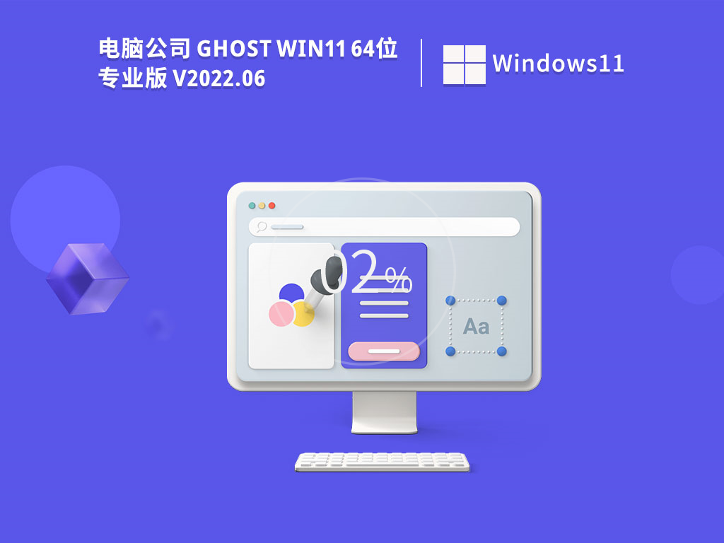 电脑公司Win11专业版下载_电脑公司Ghost Win11精简版2022.06(永久激活)