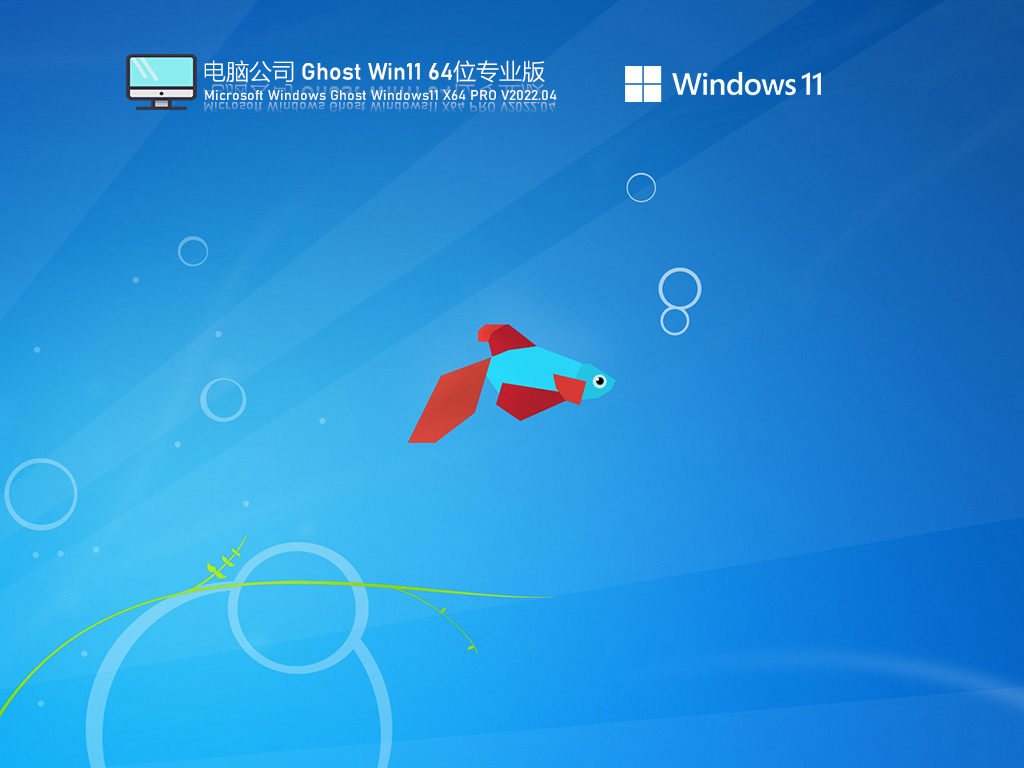 Win11最新版本下载_电脑公司Ghost Win11系统U盘正式版下载