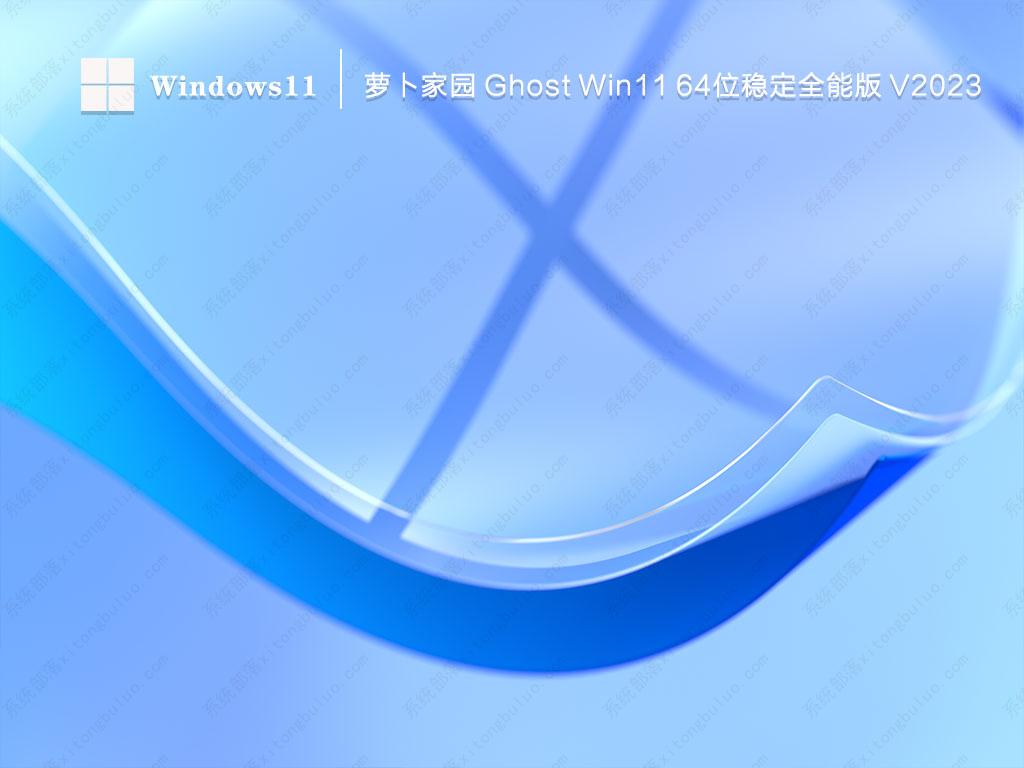 Win11 64位全能版下载_萝卜家园 Ghost Win11 64位稳定版(免激活) V2023下载