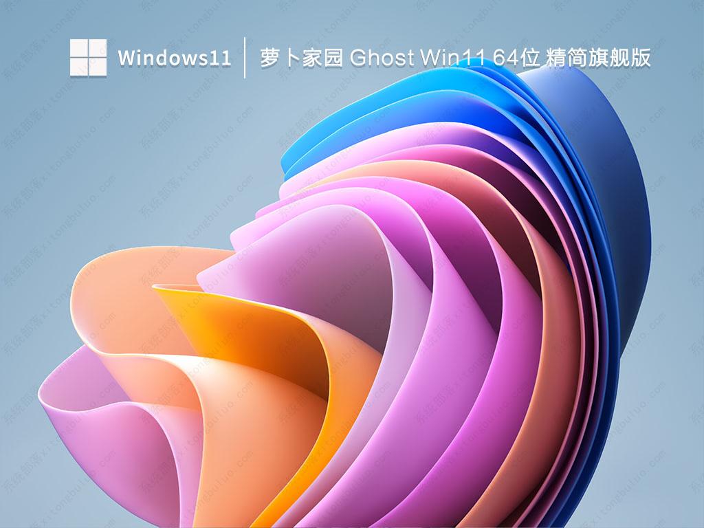 Win11旗舰版下载_萝卜家园 Ghost Win11 64位 精简旗舰版V2023