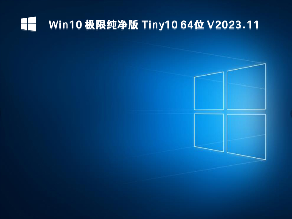 Win10 极限纯净版下载_Win10 极限纯净版 Tiny10 64位 V2023.11最新下载