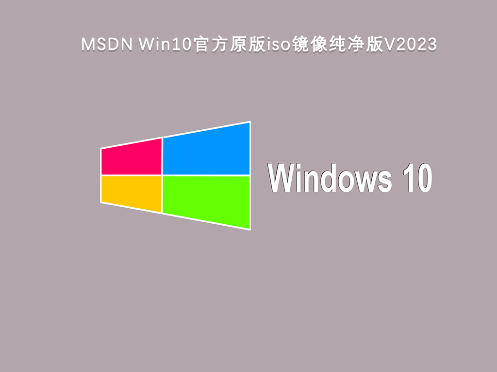 msdn Win10官方纯净版系统下载_msdn Win10官方原版iso镜像纯净版V2023