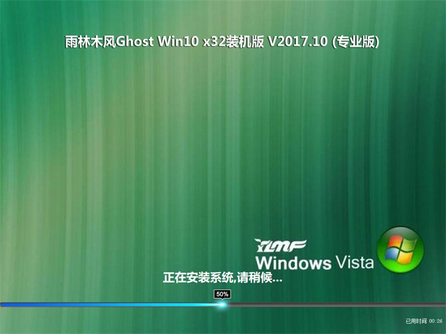 雨林木风Ghost Win10 X32 专业装机版V201710(绝对激活