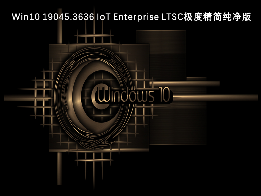 Win10纯净版下载_Win10 19045.3636 IoT Enterprise LTSC极度精简纯净版V2023