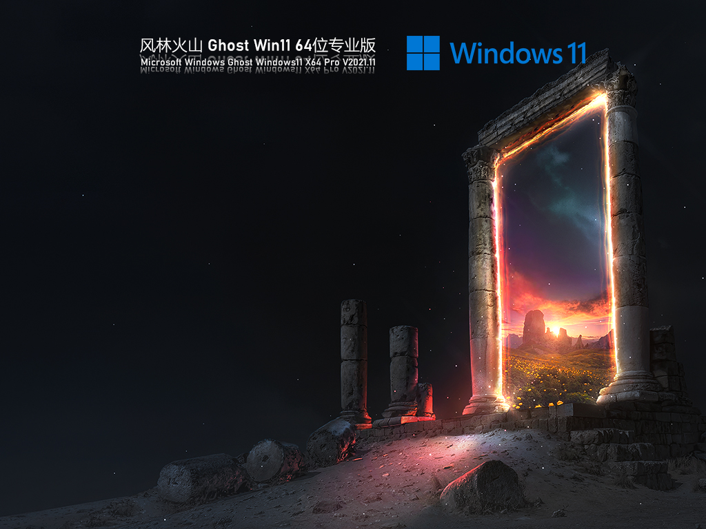 风林火山Win11 Ghost版系统下载_Win11 Ghost正式版镜像下载V2021.11