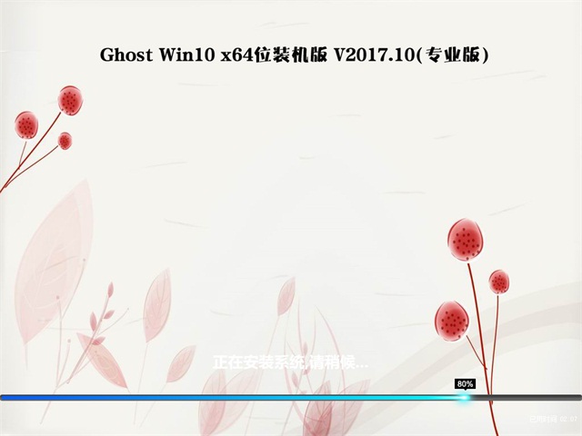 技术员联盟Ghost Win10 X64 王牌专业版2017v10(永久激