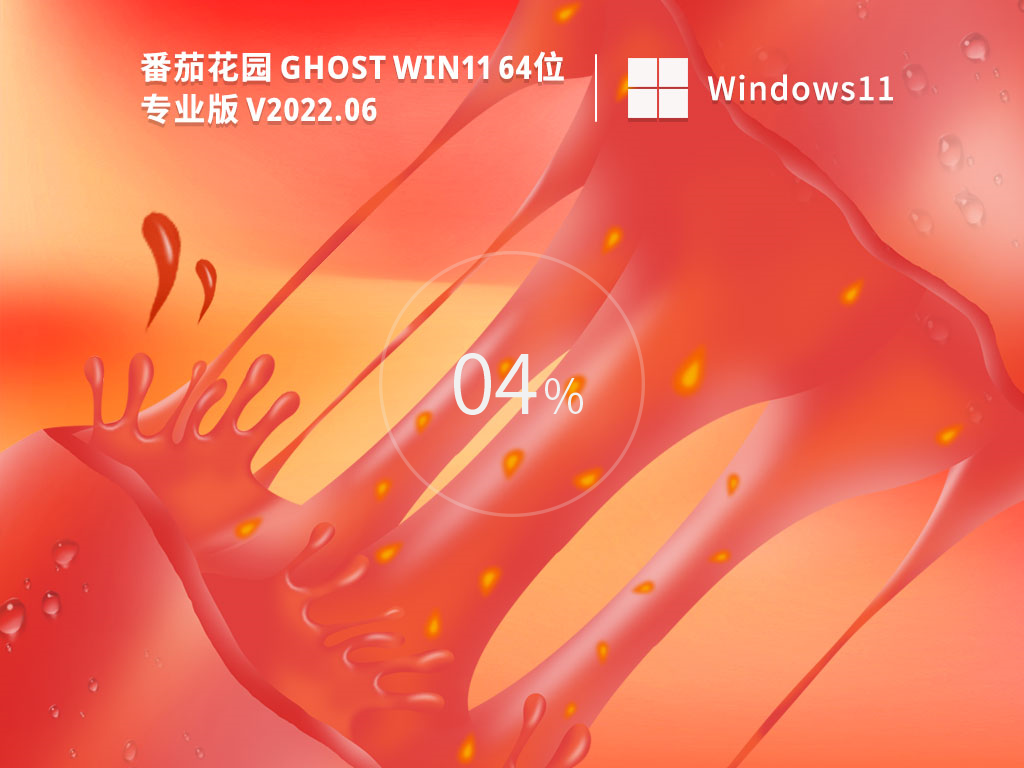 新版番茄花园Win11 64位系统下载_番茄花园 Win11装机版(永久激活)下载2022.06