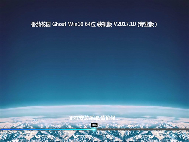 番茄花园Ghost Win10 64位 专业版2017V10(激活版)