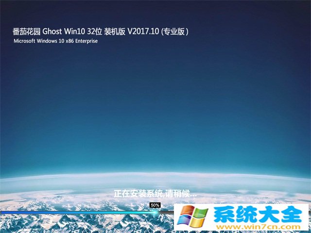 番茄花园Ghost Win10 (X32) 专业快速装机版2017.09月