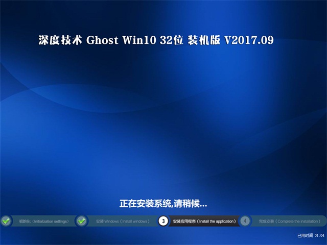 深度技术Ghost Win10 32位 专业版 v2017.09(免激活)