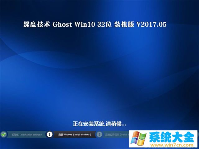 深度技术 Win10 32位 专业装机版 v2017年05月_win10系