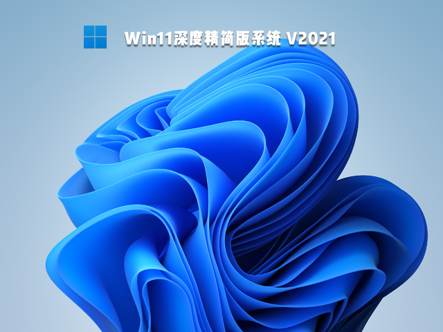 Win11深度精简版下载_最小精简版Windows11系统下载