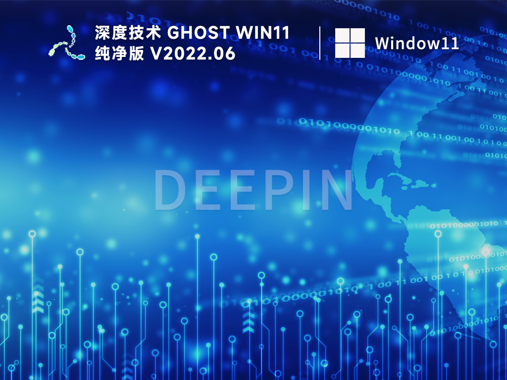 深度技术ghost win11专业版下载_win11深度技术纯净版系统镜像下载