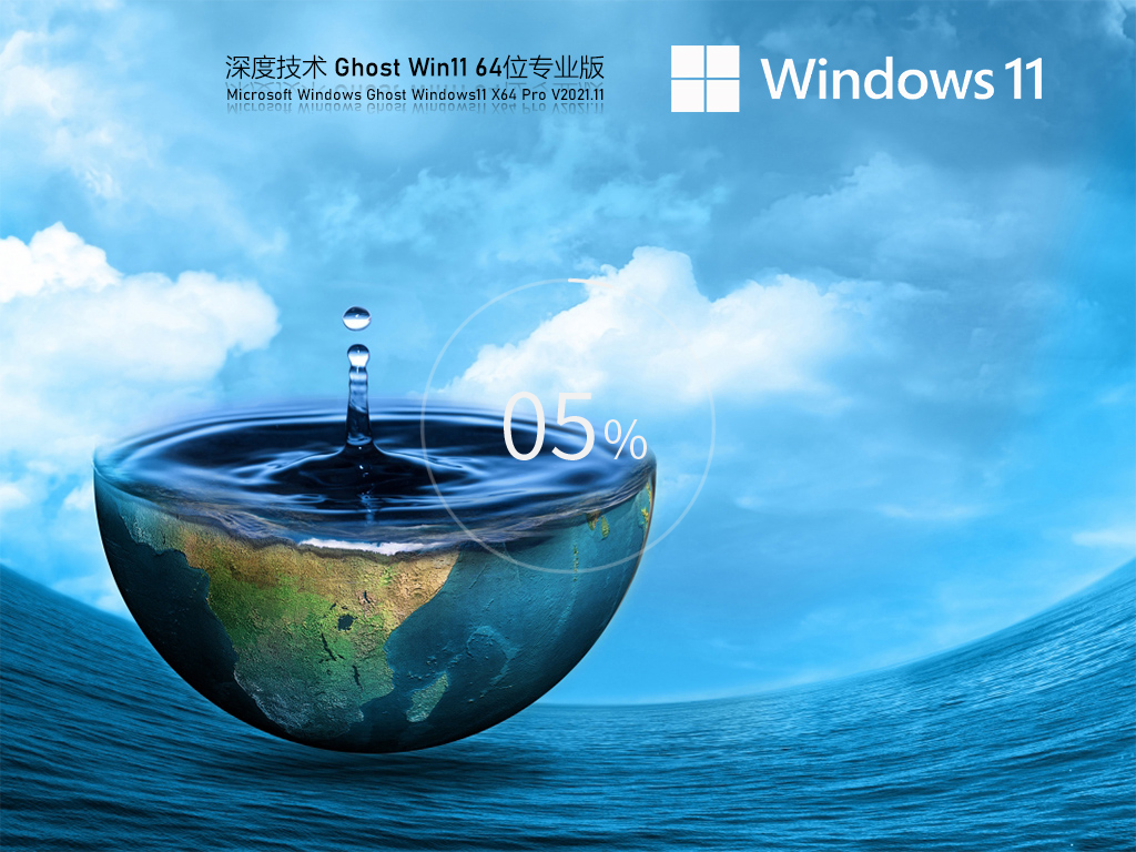 Win11正式版系统下载_深度技术Ghost Win11 64位专业正式版下载