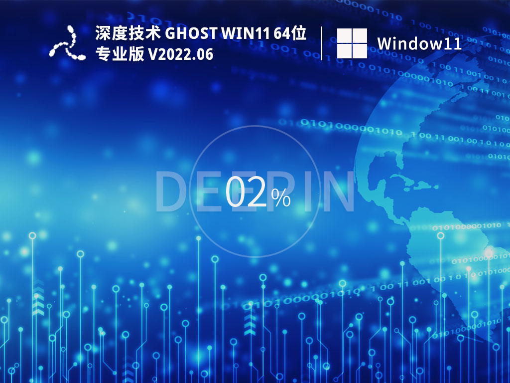 深度技术win11系统下载_深度win11最新优化精简安装版iso镜像下载