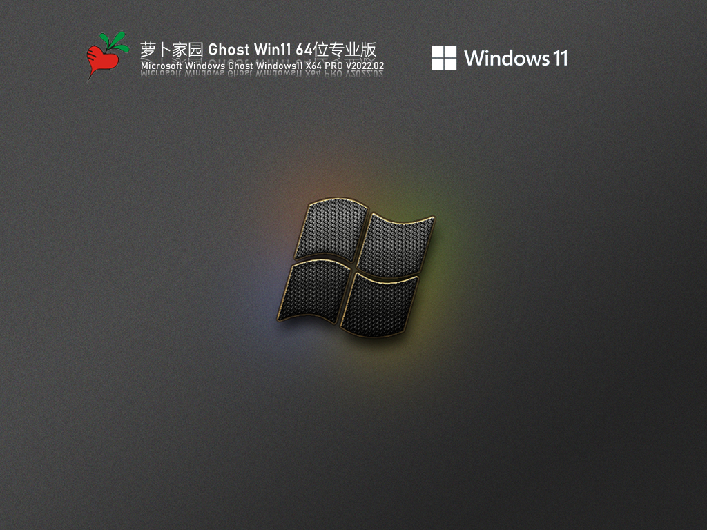 Win11免硬件检测版下载_萝卜家园 Ghost Win11 64位 跳过硬件检测版下载V2022.02