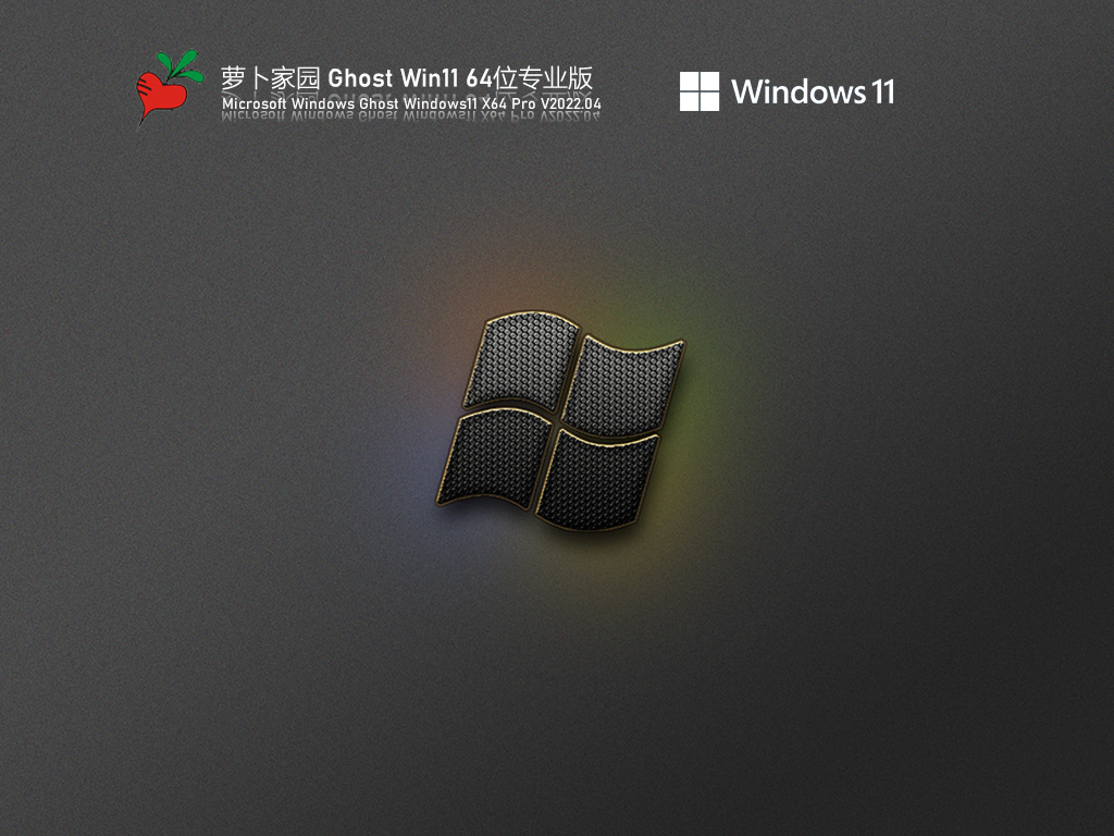 Win11最新系统下载_萝卜家园 Ghost Win11 64位 最新专业版下载V2022.05