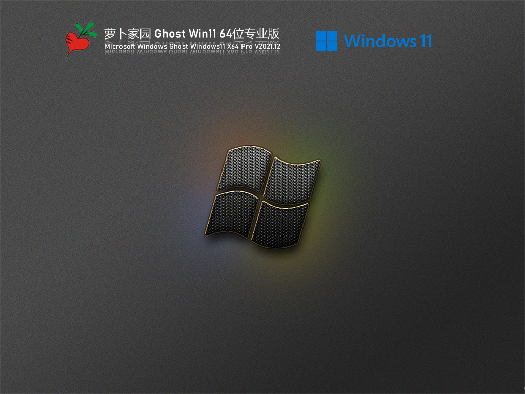 Win11 Ghost精简版下载_萝卜家园 Ghost Win11 精简专业版下载V2021.12