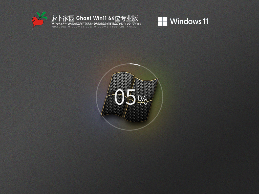 萝卜家园 Ghost Win11系统下载_Windows11专业版64位ISO镜像下载V2022.03