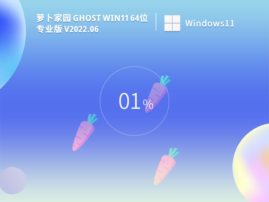 萝卜家园Win11系统下载_萝卜家园 Ghost Win1164位专业版2022.06