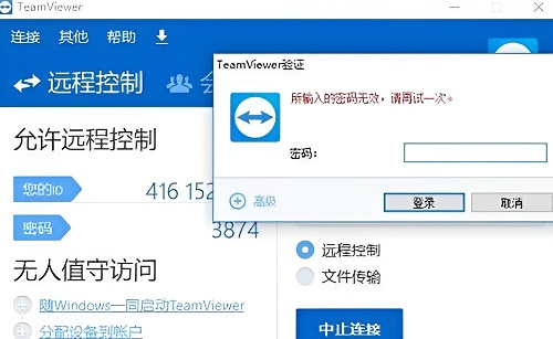 Teamviewer远程控制密码无效怎么解决？