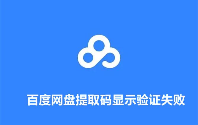 百度网盘提取码总是显示验证失败怎么回事？