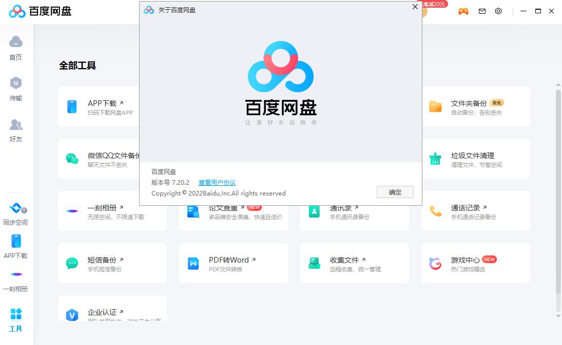 百度网盘 V7.20.2.2 最新电脑版