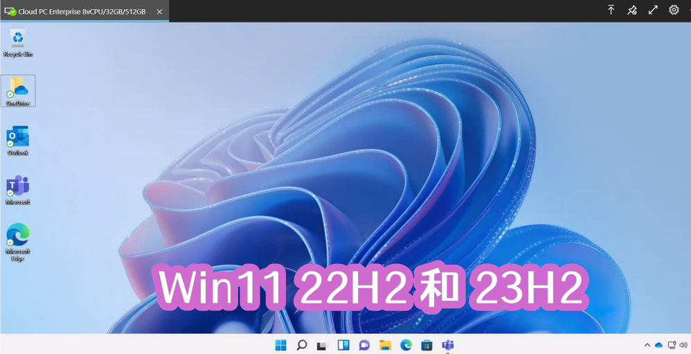 Win11 22H2和23H2有什么区别？哪个好用？