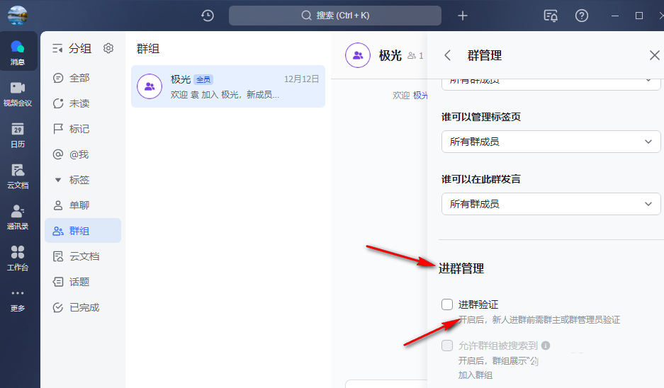 飞书如何开启进群验证？飞书开启进群验证的方法