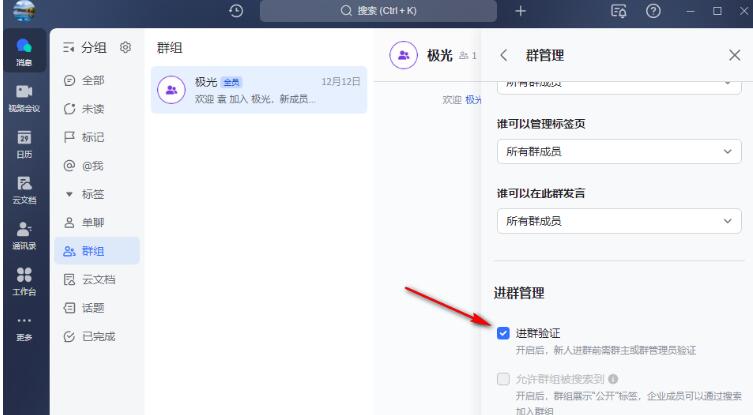飞书如何开启进群验证？飞书开启进群验证的方法
