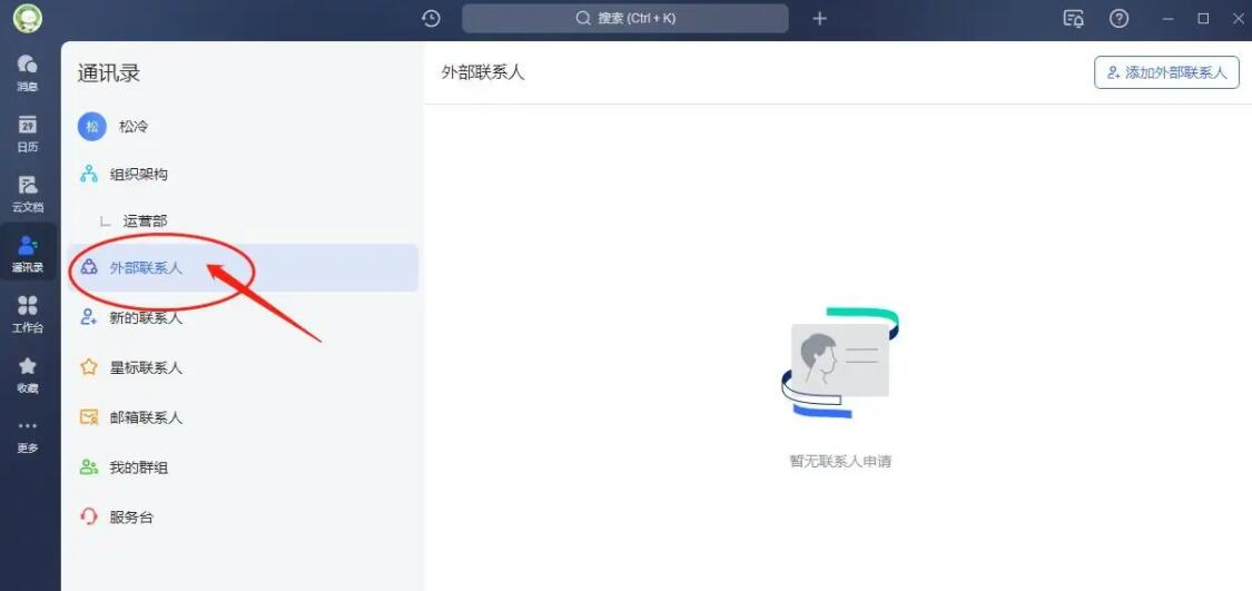 飞书怎么添加外部联系人_飞书添加外部联系人操作教学