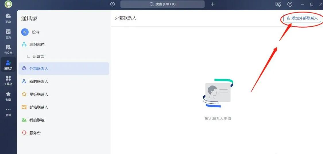飞书怎么添加外部联系人_飞书添加外部联系人操作教学