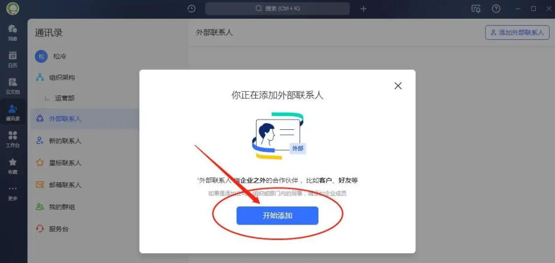 飞书怎么添加外部联系人_飞书添加外部联系人操作教学