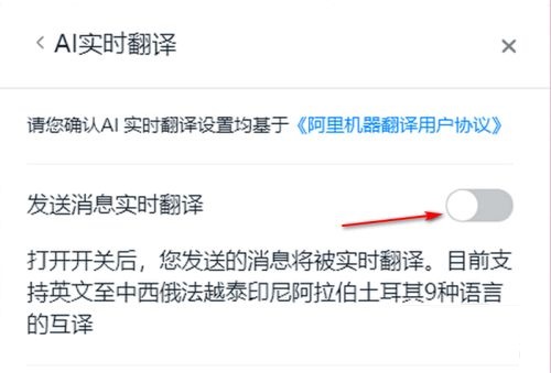 钉钉电脑版怎么开启AI实时翻译？钉钉AI实时翻译开启教程