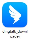 钉钉 V6.5.40 官方版