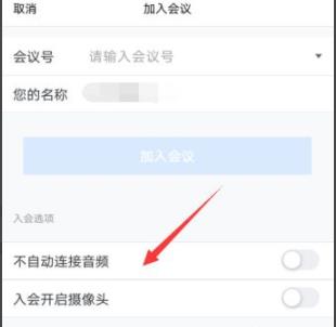 腾讯会议不自动连接音频怎么解决？腾讯会议设置自动连接音频