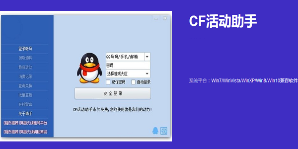 CF活动助手 V5.1 电脑版