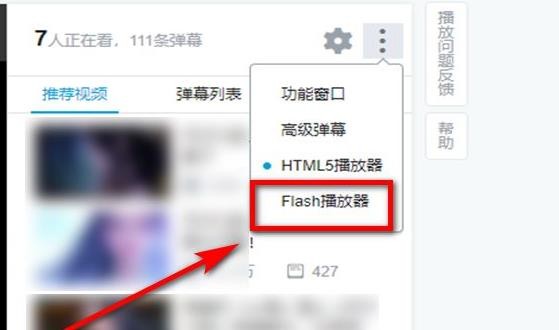 哔哩哔哩怎么切换flash播放器？哔哩哔哩切换flash播放器的方法