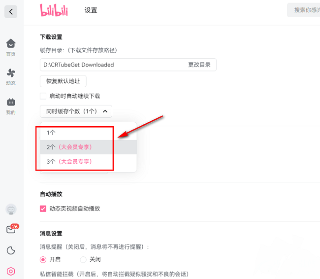 哔哩哔哩怎么设置缓存个数？bilibili视频缓存个数设置教程