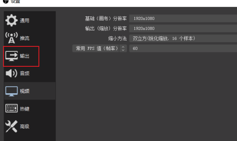 OBS Studio如何设置画质？OBS Studio设置画质的方法