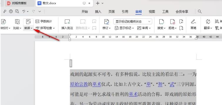 WPS文档如何设置朗读指定片段？WPS朗读指定片段的方法