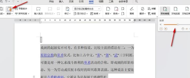 WPS文档如何设置朗读指定片段？WPS朗读指定片段的方法